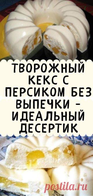 Творожный кекс с персиком без выпечки - идеальный десертик - Кулинария, красота, лайфхаки
