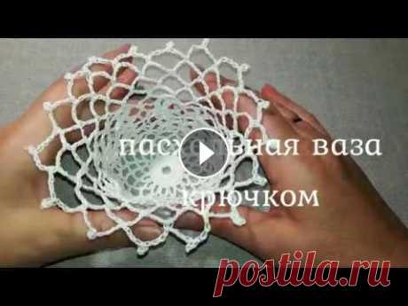 Пасхальная корзинка крючком. Готовимся к Пасхе. Приближается праздник Пасхи. Предлагаю связать пасхальную корзинку крючком. Подробно рассказываю и показываю как связать вазу крючком. Ручная работа в...