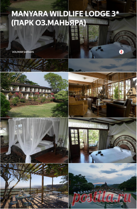 MANYARA WILDLIFE LODGE 3* (ПАРК ОЗ.МАНЬЯРА) | Volmar Safaris | Яндекс Дзен
