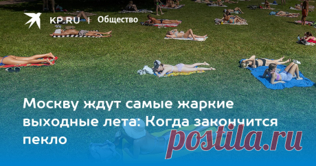 Москву ждут самые жаркие выходные лета 5-6 ИЮЛЯ: Когда закончится пекло Синоптик Позднякова предупредила о риске значительного количества осадков в Москве