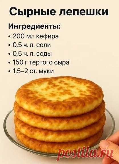 Сырные лепёшки