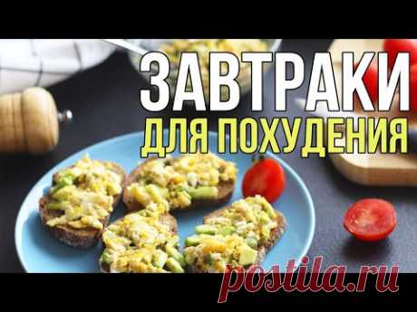 7 ИДЕЙ ПОЛЕЗНЫХ ЗАВТРАКОВ для ПОХУДЕНИЯ и НЕ ТОЛЬКО 🍳 ПРАВИЛЬНОЕ ПИТАНИЕ #ПП🌟Olya Pins