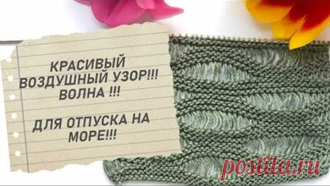 Воздушный узор из спущенных петель спицами. An airy pattern of lowered loops with knitting needles.