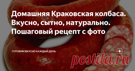 Домашняя Краковская колбаса. Вкусно, сытно, натурально. Пошаговый рецепт с фото  Сегодня мы будем готовить домашнюю Краковскую колбасу.
Всё что необходимо для колбасы :
500 г говядина
500 г грудинка или сало