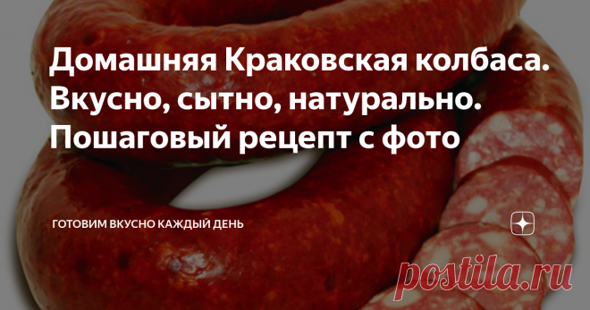 Домашняя Краковская колбаса. Вкусно, сытно, натурально. Пошаговый рецепт с фото  Сегодня мы будем готовить домашнюю Краковскую колбасу.
Всё что необходимо для колбасы :
500 г говядина
500 г грудинка или сало