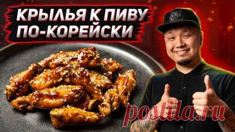 Foodkor Рецепты корейской кухни | Куриные крылышки в духовке по-корейски, Крылья в кунжутном соусе, идеальная закуска к пиву