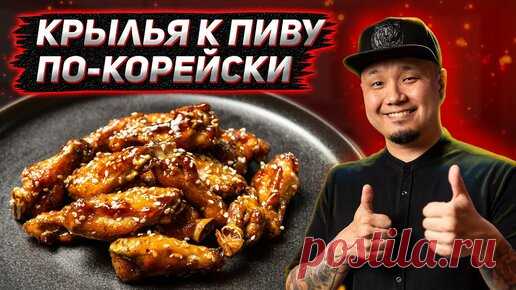 Foodkor Рецепты корейской кухни | Куриные крылышки в духовке по-корейски, Крылья в кунжутном соусе, идеальная закуска к пиву