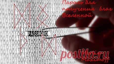 Став &quot;Пароль для получения благ Вселенной&quot;.