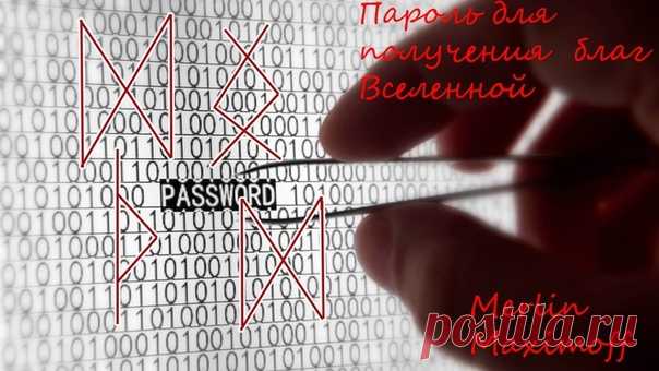 Став "Пароль для получения благ Вселенной".