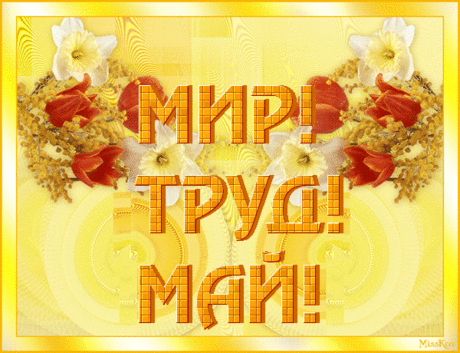 Мир! Труд! Май!
Отправить эту открытку Бесплатно → https://vse-dlya-dushi.ru/mir-trud-maj/