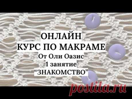 1️⃣ занятие онлайн-курса по Макраме &quot;Знакомство&quot; - YouTube