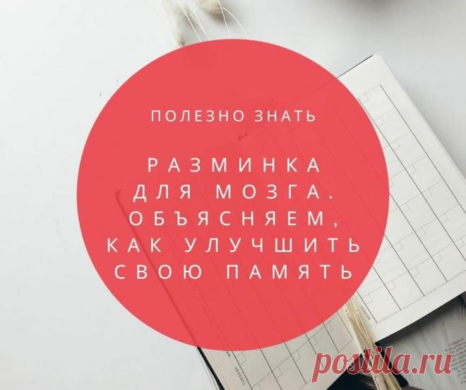 Разминка для мозга. Объясняем, как улучшить свою память | Блог TAM.BY | Яндекс Дзен