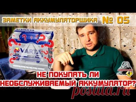 ЗА №5: НЕ ПОКУПАТЬ ЛИ НЕ ОБСЛУЖИВАЕМЫЙ АККУМУЛЯТОР без пробок???