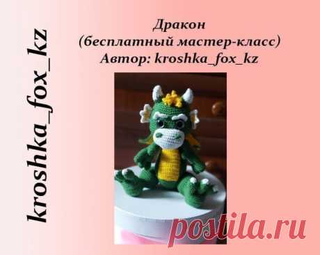Зеленый дракон
Автор - kroshka_fox_kz