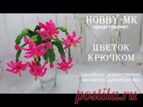 Букет крючком Рождественник (зигокактус, декабрист - авторский МК Светланы Кононенко)