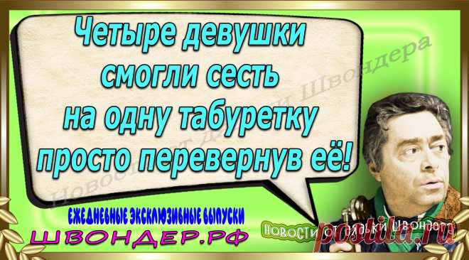 Новости от дядьки Швондера, классный анекдот, смешная фраза, веселая фенечка, каламбур, афоризмы, смех, забавные картинки, сложный юмор, непонятные анекдоты, цитаты из интернета, мэмчик, развлечение, Швондер говорит, Шариков, Собачье сердце, улыбка до ушей, веселый сайт, забава, смешарик, мем, потеха, картинка со смыслом, фарс, наколка, мемасик, шутка, юмор, анекдоты в картинках, юмор в картинках, свежие приколы, Швондер, смешная фишка, улыбка, интересное в сети, смех, швондер.рф, #швондер.рф