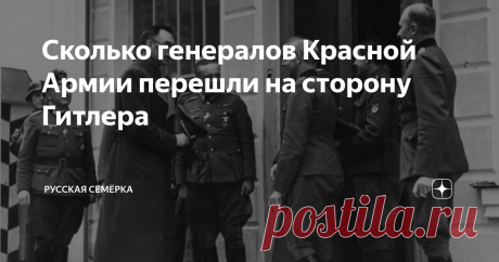 Сколько генералов Красной Армии перешли на сторону Гитлера За годы Великой Отечественной в немецкий плен попали 78 советских генералов. 26 из них умерли в плену, шестеро бежали из плена, остальные после окончания войны были репатриированы в Советский Союз. Репрессированы были 32 человека.
Не все из них являлись предателями. На основании приказа Ставки от 16 августа 1941 г. «О случаях трусости и сдачи в плен и мерах по пресечению таких действий» были