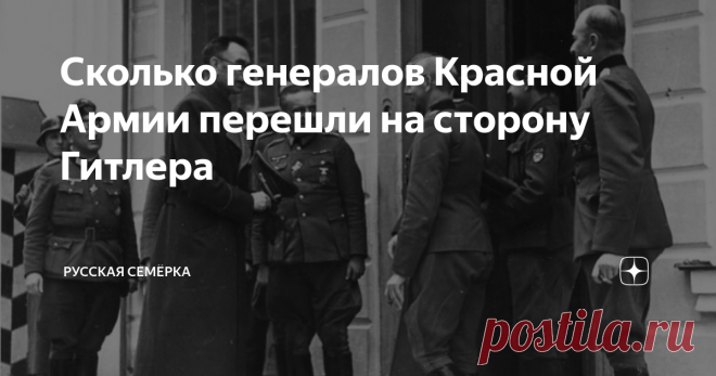 Сколько генералов Красной Армии перешли на сторону Гитлера За годы Великой Отечественной в немецкий плен попали 78 советских генералов. 26 из них умерли в плену, шестеро бежали из плена, остальные после окончания войны были репатриированы в Советский Союз. Репрессированы были 32 человека.
Не все из них являлись предателями. На основании приказа Ставки от 16 августа 1941 г. «О случаях трусости и сдачи в плен и мерах по пресечению таких действий» были