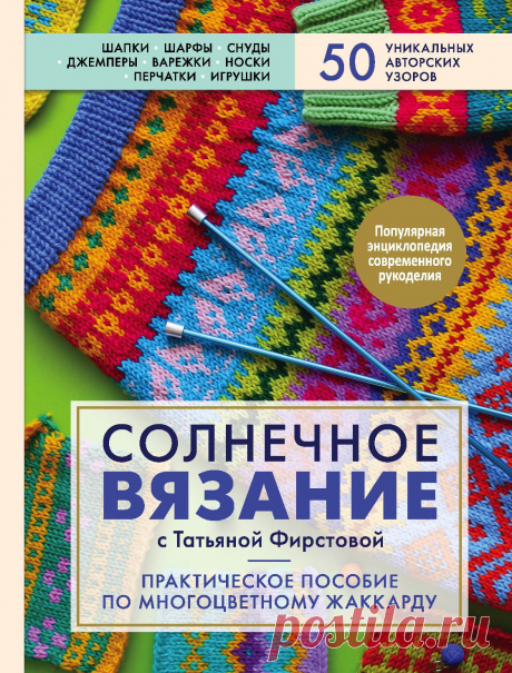 Практическое пособие по многоцветному жаккарду