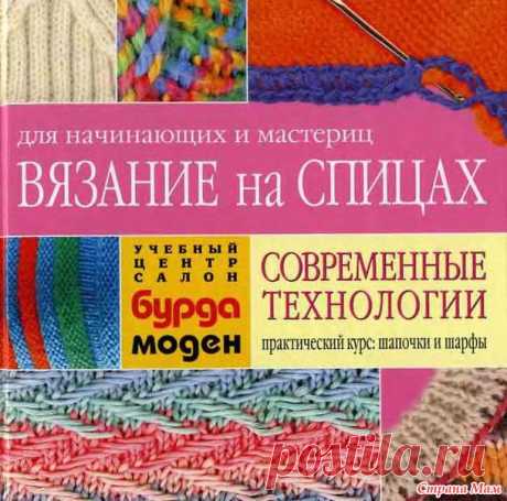 Вязание на спицах от BurdaModen. - Вязание - Страна Мам