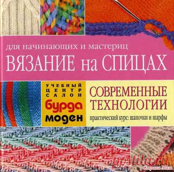 Вязание на спицах от BurdaModen. - Вязание - Страна Мам