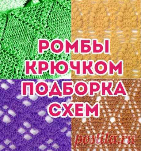 Узор ромбы и ромбики крючком больше 70 схем дал вязания