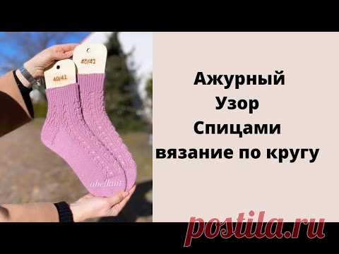 Ажурный Узор в Круговом Вязании. #вяание  #вязниеспицами