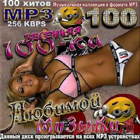 Исполнитель: Various Artists
Название: Весенняя сотка любимой музыки
Жанр: pop, dance
Год выпуска: 2014
Продолжительность: 06:05:40
Треки: 100
Формат / Битрейт: MP3, 44.1 KHz, 256 Kbps