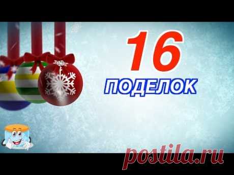 16 Идей для Новогодних Поделок и Украшений Своими Руками