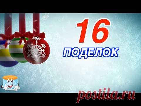 16 Идей для Новогодних Поделок и Украшений Своими Руками