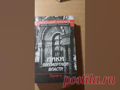 Лики бессмертной власти. Царь Иоанн Грозный #book #ww2 #история #книги #книгипосаморазвитию