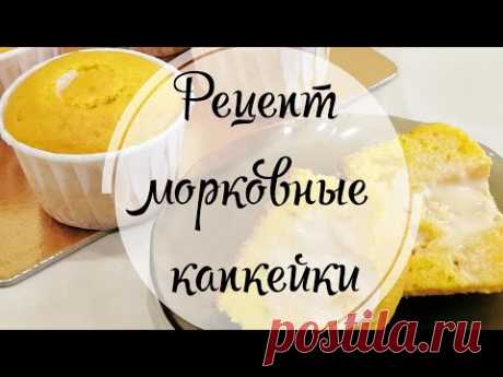 Морковные капкейки - YouTube