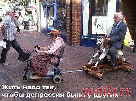 Жить надо так, чтобы депрессия была у других