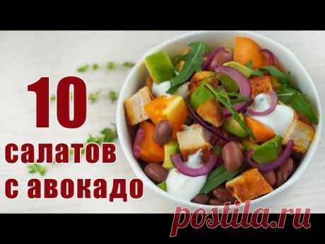 Лучшие Салаты с АВОКАДО на новый год, на день рождения, на каждый день! Топ 10 салатов