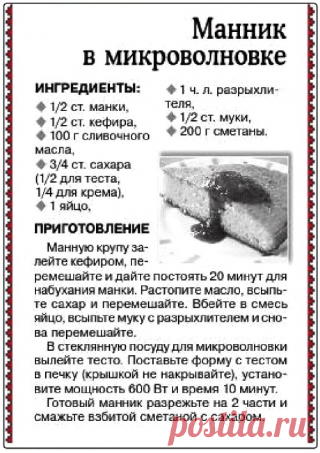Манник в микроволновке