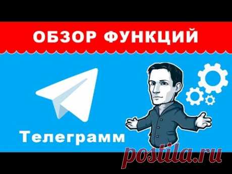 Обзор функционала Телеграмм | Уроки по настройке Телеграмм