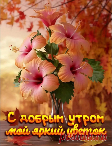 Открытка доброе осеннее утро с цветами