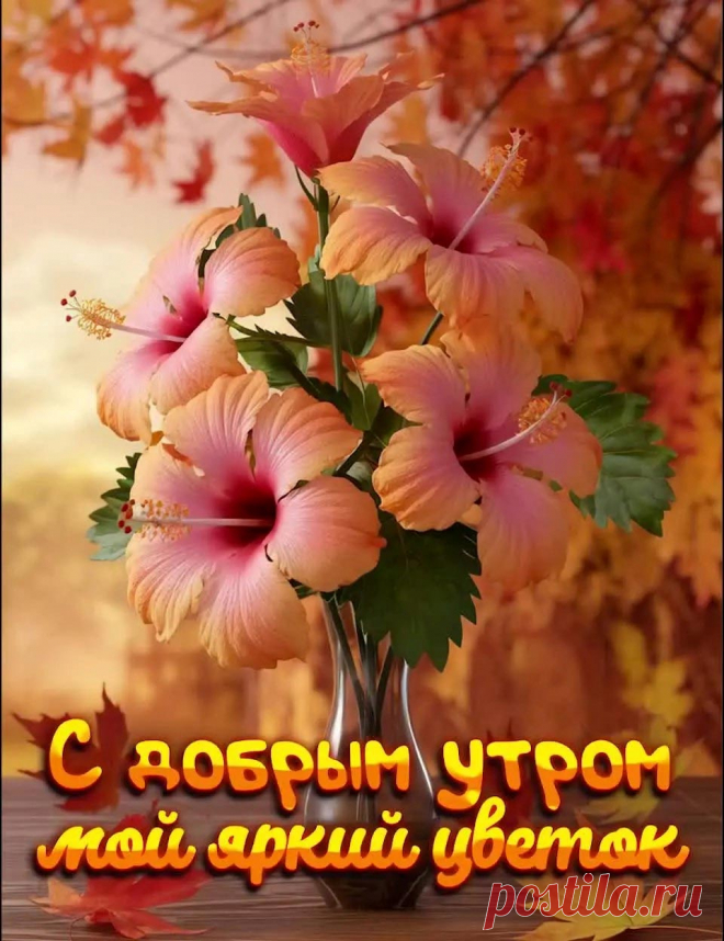 Открытка доброе осеннее утро с цветами
