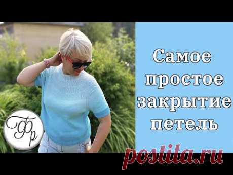 Самое простое Закрытие петель иглой. Новички берите на заметку!