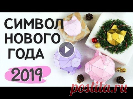 Символ Нового 2019 Года - Свинка Паперкрафт DIY Урок по дизайну интерьера Моё прошлое видео Я специально для Вас разработала чертежи-выкройки свинок-символов нового года. Их у меня два. 1. Объемная ...