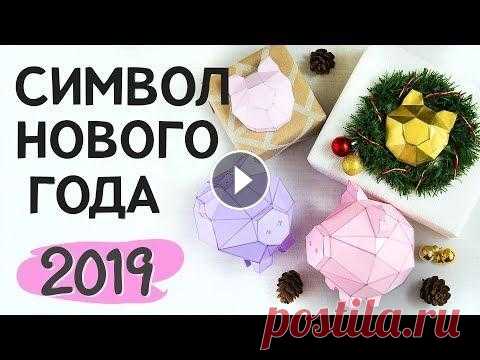 Символ Нового 2019 Года - Свинка Паперкрафт DIY Урок по дизайну интерьера Моё прошлое видео Я специально для Вас разработала чертежи-выкройки свинок-символов нового года. Их у меня два. 1. Объемная ...