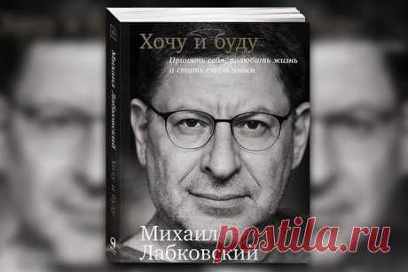 «Хочу и буду»: фрагменты из книги Михаила Лабковского 4 апреля в издательстве «Альпина Паблишер» выходит книга Михаила Лабковского «Хочу и буду», в которой психолог рассказывает о том, как принять себя, полюбить жизнь и стать счастливым. Мы публикуем фрагменты о том, как обрести счастье в паре.