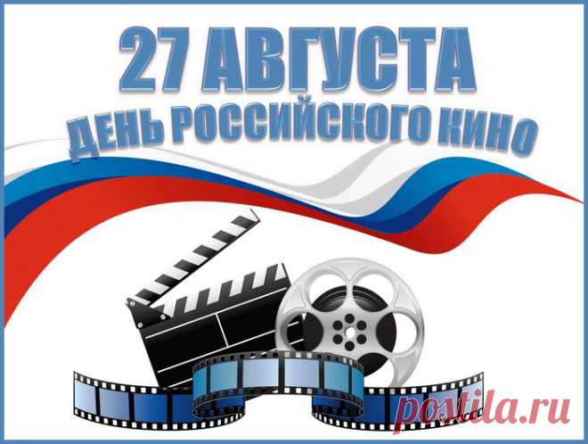 Всех, кто создает и ценит,
Кто на сцене и за сценой,
Мы спешим поздравить вновь
С днем российского кино.