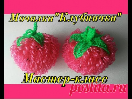 Мочалка крючком КЛУБНИКА (Ягодка). БЕСПЛАТНЫЙ Подробный Мастер-класс для начинающих.