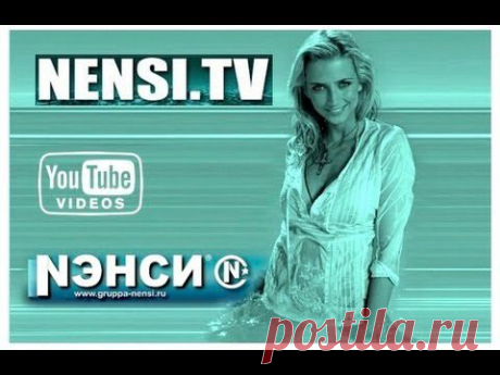Нэнси - Голубоглазая (Audio ) - YouTube