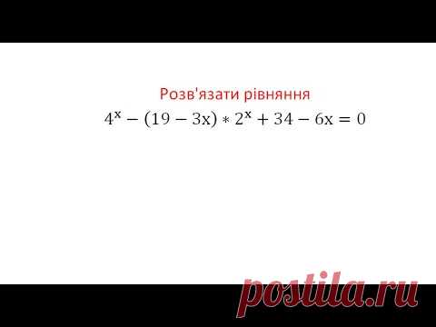 Розв'язок показникового рівняння зі шкільної програми.