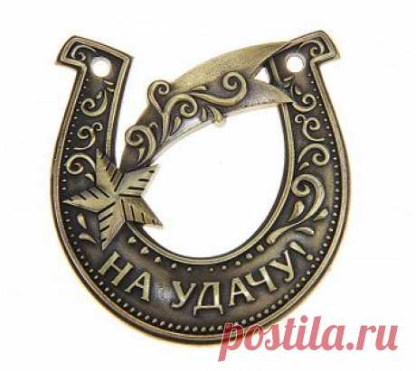 Подкова на удачу | Мастерская духовного совершенствования