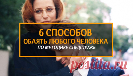 Шесть способов обаять любого человека по методике спецслужб