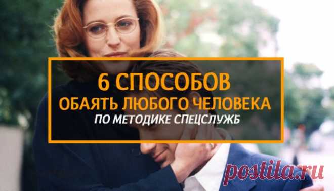 Шесть способов обаять любого человека по методике спецслужб
