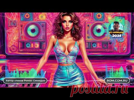 DJ СИНИЦЫН - Я отдала тебе всю нежность